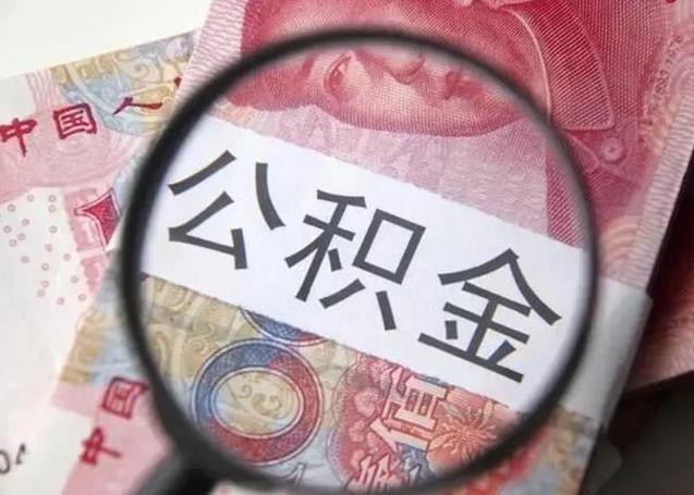 延边找人代取公积金8000可以取吗（找人代取公积金需要多少钱手续费）