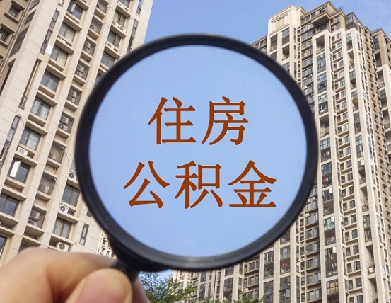 延边我的公积金有17000能取多少（公积金有1700能提多少）
